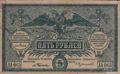  5 рублей 1920. ВС Юга России., фото 1 