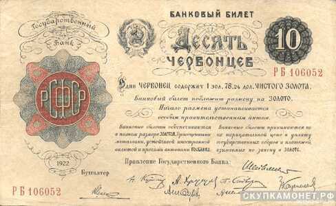  10 червонцев 1922, фото 1 