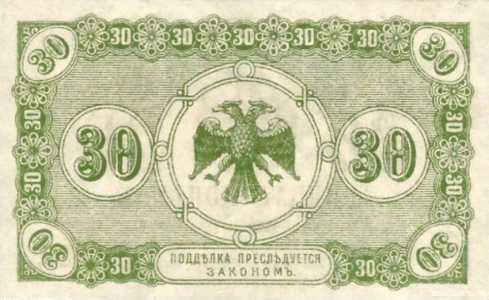  Разменный знак временного правительства Дальнего Востока 30 копеек 1920, фото 2 