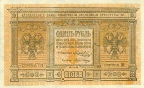 1 рубль 1918. Сибирское временное правительство., фото 1 