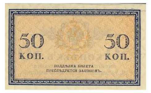  50 копеек 1919. Кредитный билет., фото 2 