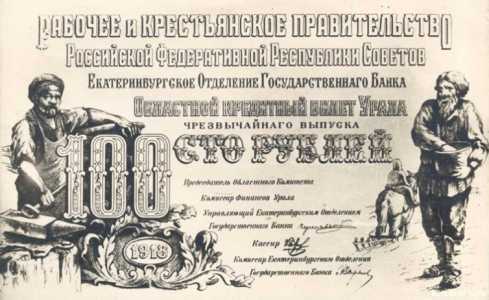  100 рублей 1918. Рабочее и крестьянское правительство, фото 1 