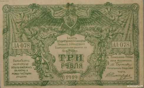  3 рубля 1919. ВС Юга России., фото 1 
