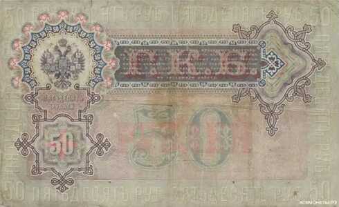  50 рублей 1899, фото 2 