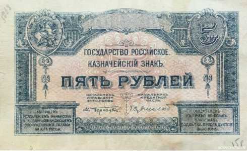  5 рублей 1920. Гос. казначейский знак., фото 1 