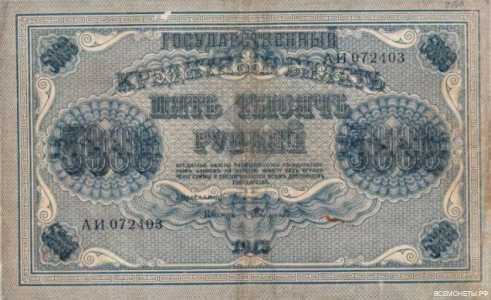  5000 РУБЛЕЙ 1918, фото 1 