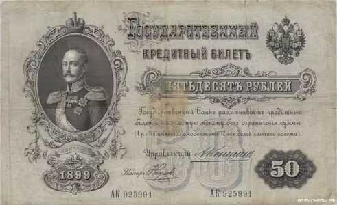  50 рублей 1899, фото 1 