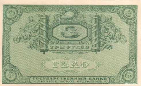  3 рубля 1918. Архангельское отделние., фото 1 