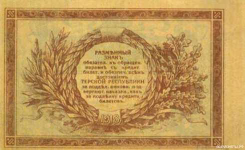  1 рубль 1918. Терская республика, фото 2 