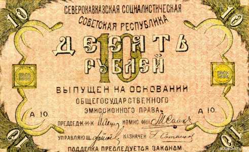  10 рублей 1918. Северный Кавказ, фото 2 