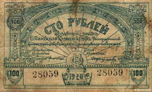  100 рублей 1920. Сочинское казначейство, фото 1 