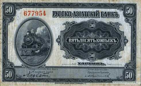  50 копеек 1919. Русско-Азиатский банк, фото 1 