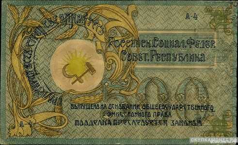  500 рублей 1918. Краевой исполнительский Совет Северного Кавказа, фото 1 