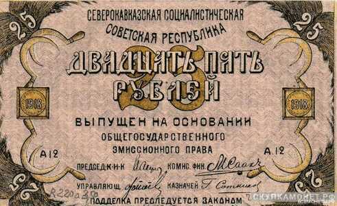  25 рублей 1918. Северо-Кавказской ССР, фото 1 