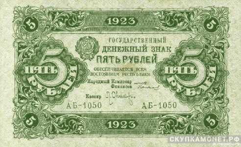  5 рублей 1923. Образец. Первый выпуск, фото 1 