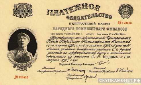  100 рублей золотом 1924. Центральной кассы народного комиссарита фнансов СССР, фото 1 