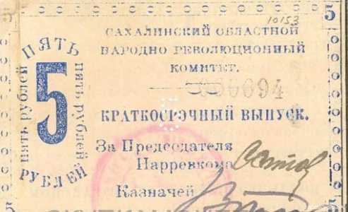  5 рублей 1920. Сахалинское отделение., фото 1 