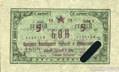  5 рублей 1924. Народного комиссариата торговли и промышленности. Якутская АССР, фото 1 