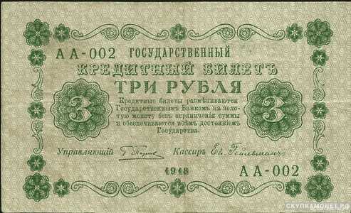  3 рубля 1918. Образец, фото 1 