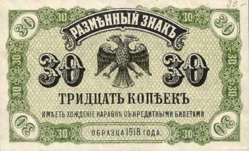  Разменный знак временного правительства Дальнего Востока 30 копеек 1920, фото 1 