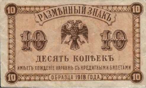  Разменный знак временного правительства Дальнего Востока 10 копеек 1920, фото 1 