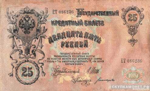  25 рублей 1909. И. П. Шипов, фото 1 