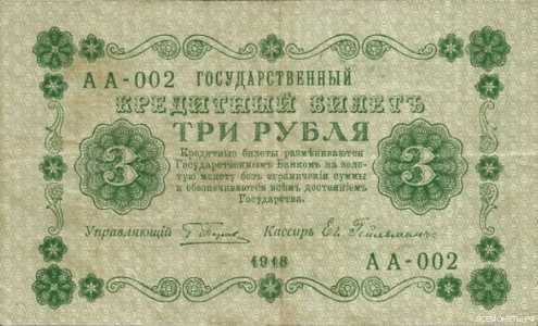  3 РУБЛЯ 1918. Гос. кредитный билет., фото 1 