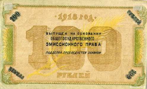  100 рублей 1918, фото 2 
