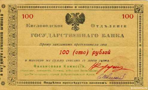  100 рублей 1918. Кисловодское отделение, фото 1 
