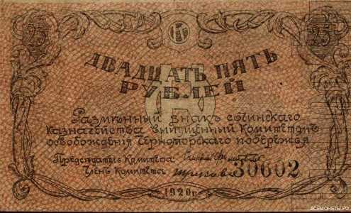  25 рублей 1920. Черноморское побережье., фото 1 