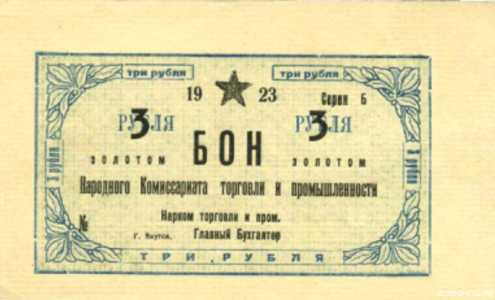  Бон 3 рубля 1923, фото 1 