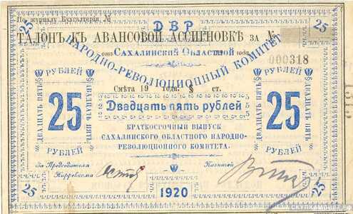  25 рублей 1920. Сахалинского областного народно-революционного комитета, фото 1 