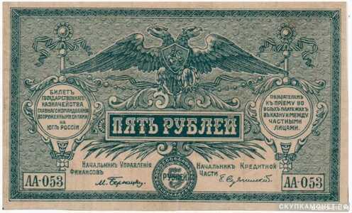  5 рублей 1920. Вооруженных сил юга России, фото 1 
