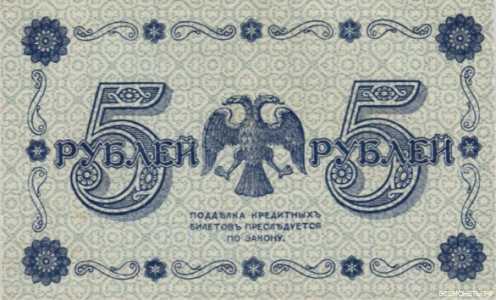  5 рублей 1918. Гос. кредитный билет., фото 2 