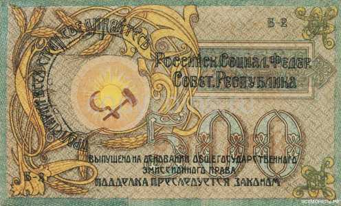  500 рублей 1918. Р.С.Ф.С.Р., фото 2 
