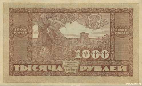  1000 рублей 1920. Дальний Восток, фото 2 
