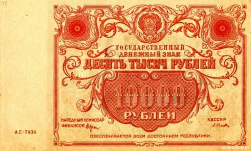  10000 РУБЛЕЙ 1922, фото 1 