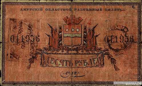  10 рублей 1918. Амурский областной исполком, фото 1 