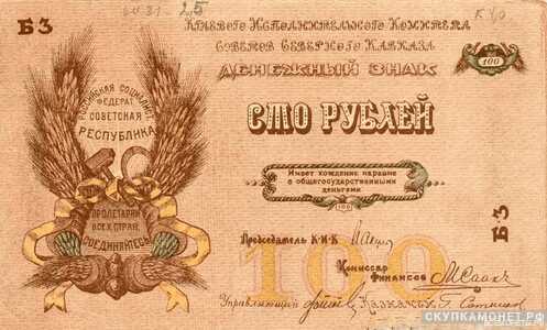  100 рублей 1918. Краевой исполнительский Совет Северного Кавказа, фото 1 