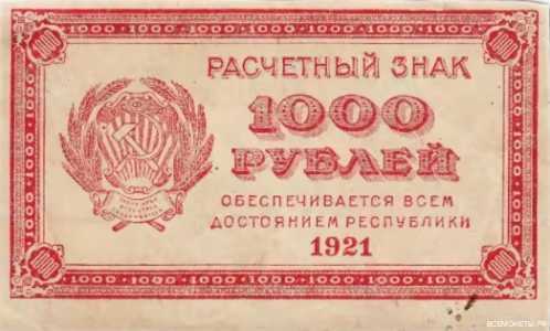 1000 РУБЛЕЙ 1921, фото 1 