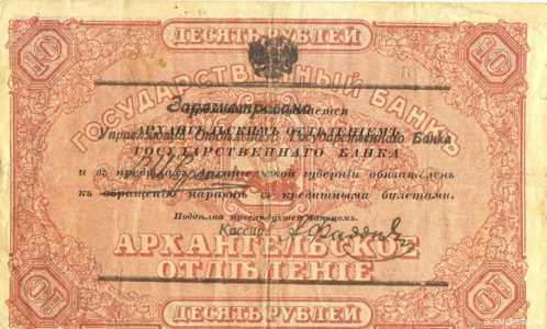  10 рублей 1918 с круглой печатью Исполкома, фото 2 
