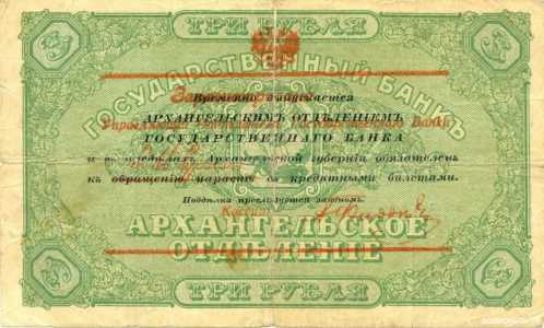  3 рубля 1918 с круглой печатью Исполкома, фото 1 