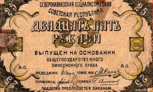  25 рублей 1918. Северный Кавказ., фото 1 