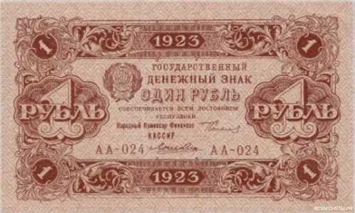  1 рубль 1923 1-й выпуск, фото 1 