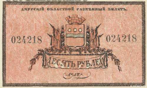  Разменный билет 10 рублей 1918, фото 2 