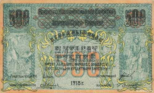 500 рублей 1918. Р.С.Ф.С.Р., фото 1 