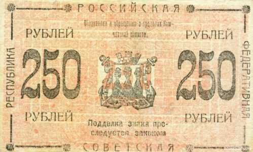  Кредитный знак Камчатского областного совета 250 рублей 1920, фото 1 
