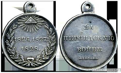  Медаль За Персидскую войну, фото 1 