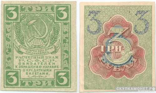  3 рубля 1919, фото 1 