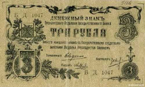  3 рубля 1918. Оренбургское отделение., фото 1 